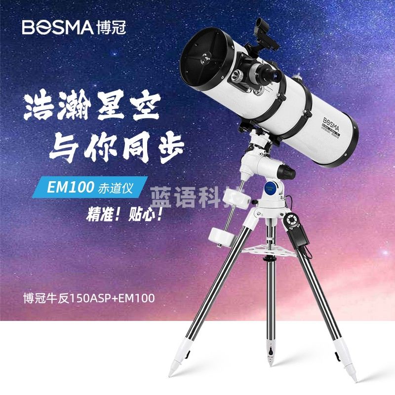 博冠（BOSMA）天文望远镜150750APS高倍高清天琴150EQ反射式专业级观星深空成人 抛物面2寸EM100标配