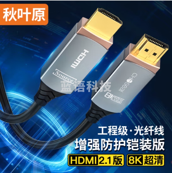 秋叶原（CHOSEAL）光纤HDMI线2.1版 8K60Hz铠甲防护发烧级高清视频线家庭影院装修布线 电脑投影连接线50米 QS8212A