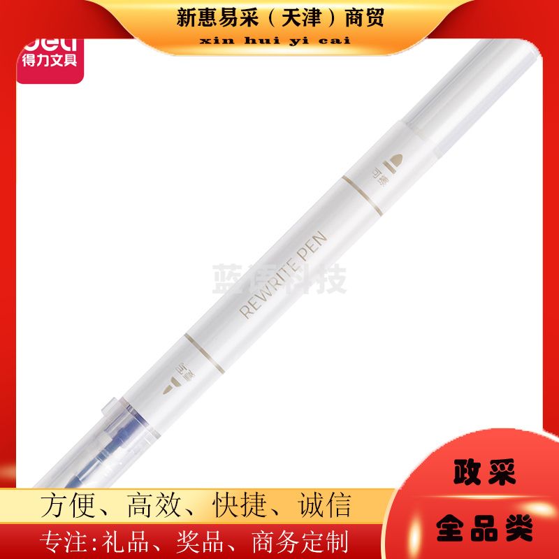 得力S626可擦复写笔(白)(1支/袋)