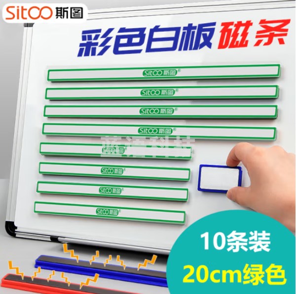 斯图sitoo 1254-绿色彩色硬磁条 白板磁铁 20cm绿色10根装