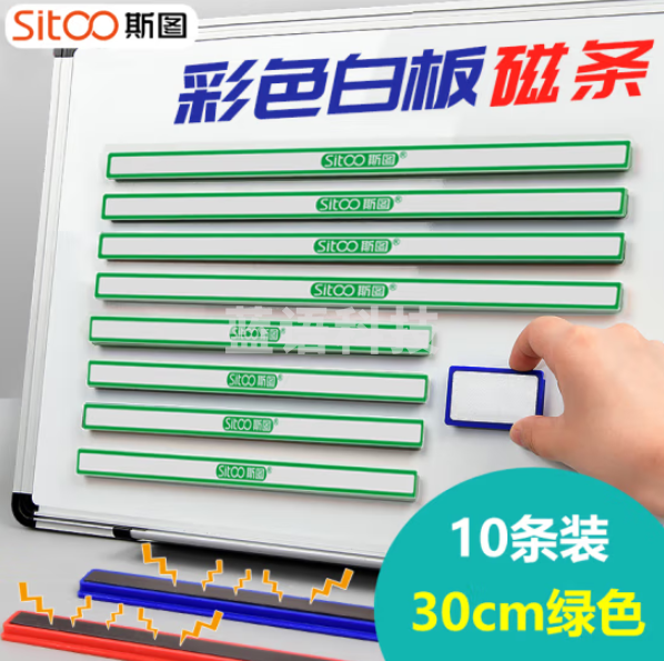 斯图sitoo 1237-绿色彩色硬磁条 白板磁铁 30cm绿色10根装