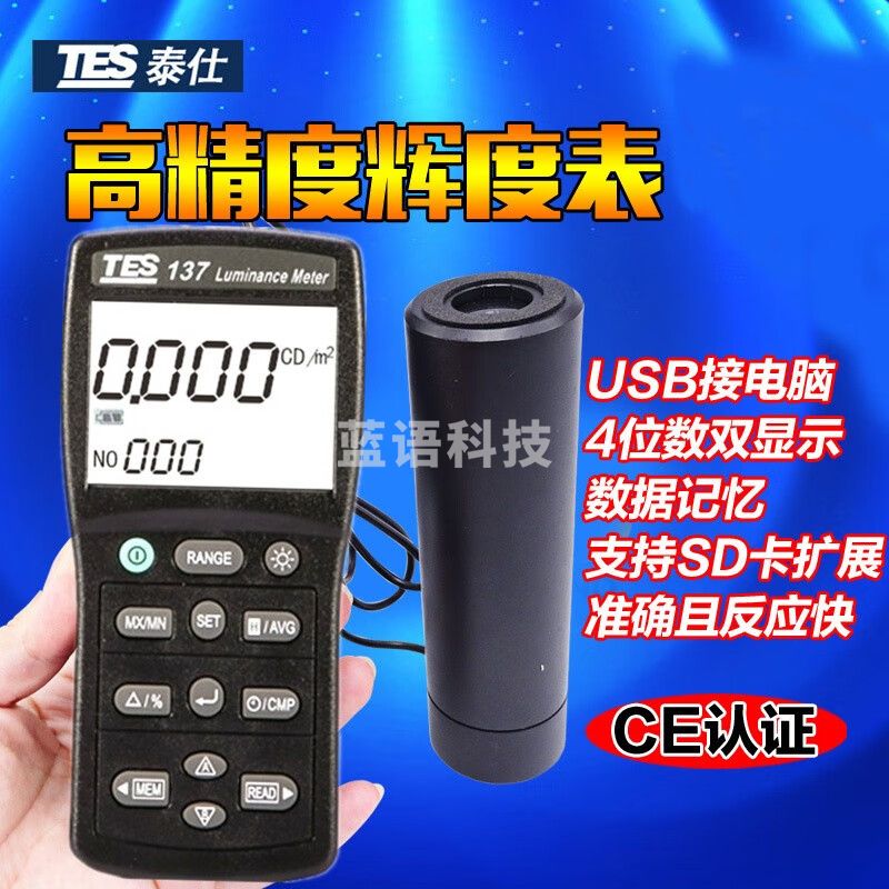 泰仕便携式高精度辉度计TES-137电脑显示屏手机屏幕亮度计检测仪表 含USB软件连接电脑