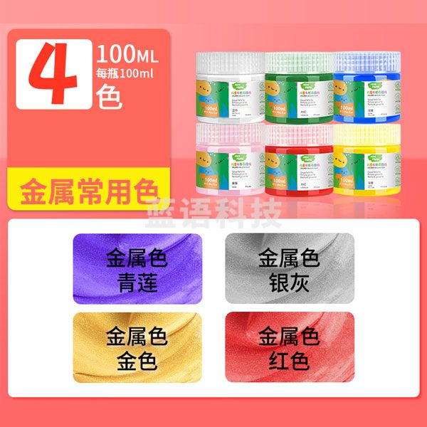 美邦祈富 水粉颜料儿童无毒水彩画套装手指画初学者绘画幼儿涂鸦 金属4色 100ml 轻松水洗