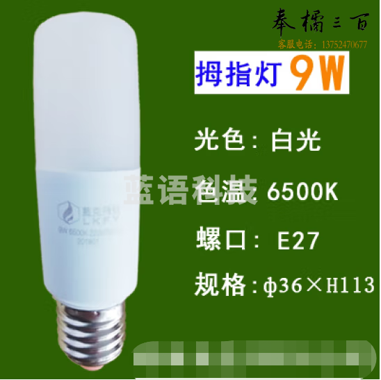 蓝克飞亚 9W 白光 节能灯泡LED拇指灯螺口球泡 适用筒灯壁灯台灯光源