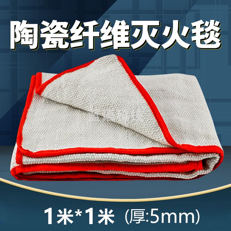 东消 陶瓷纤维灭火毯1*1米 5mm厚灭火毯
