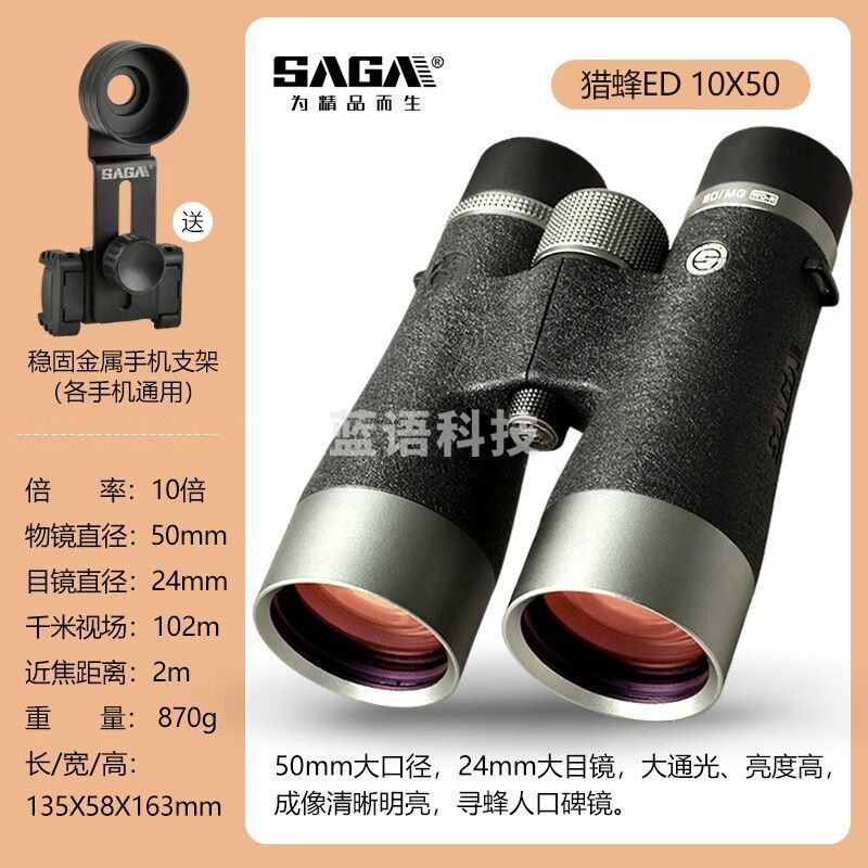 萨伽（SAGA） 猎蜂高端ed镜片找马蜂蜜蜂专业双筒望远镜高倍高清夜视德国户外 10X50ED大口径舒适高清版