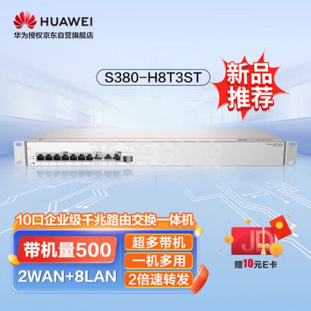 华为S380-H8T3ST 10口千兆路由交换一体机S380-H8T3ST 交换机8口千兆电+1上行光口+2上行电口有线路由器企业级组网带机500