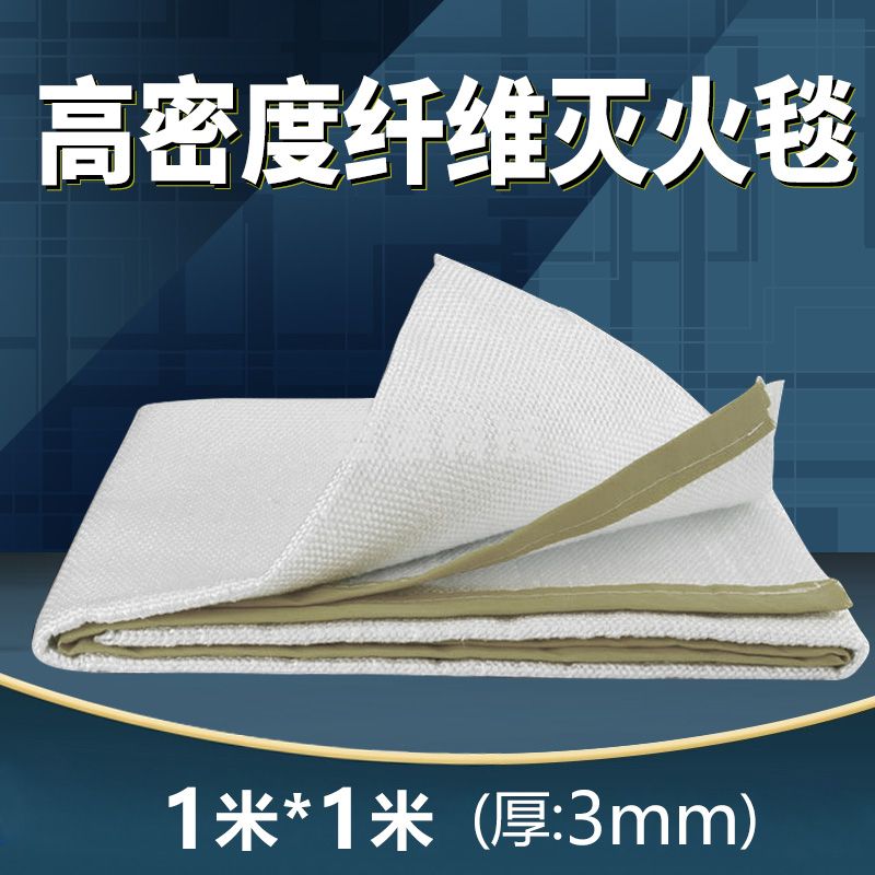 东消 高密度纤维电焊灭火毯1*1米 3mm厚灭火毯