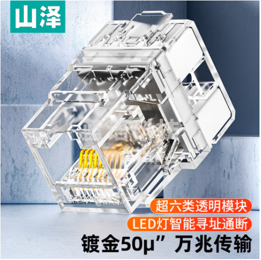 山泽(SAMZHE)超六类网络模块 CAT6A千兆网线插座面板模块 RJ45水晶头母座电脑连接头 镀金加厚50u MKC-66