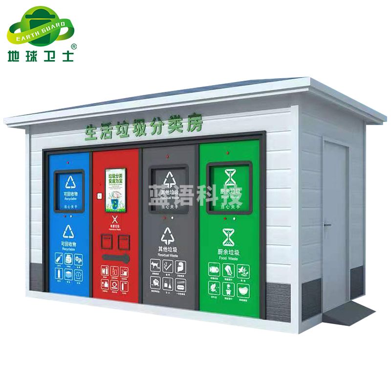 地球卫士 户外分类垃圾房4米智能垃圾房 商用小区四分类垃圾站大号垃圾亭商用垃圾箱小区街道环卫分类亭