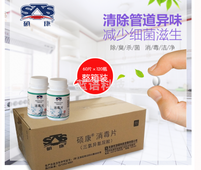 硕康消毒片 60片*120瓶 三氯异氰尿酸消毒片