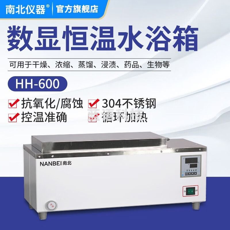 南北仪器 数显电热恒温水浴锅双孔四孔六孔HH-1/2/46实验室不锈钢水浴槽 HH-600 箱 教学仪器/实验器材