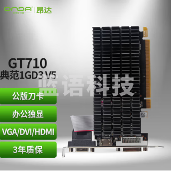 昂达(ONDA)GT710典范1GD3 V5 954/1000MHz 1G DDR3 办公娱乐独立显卡