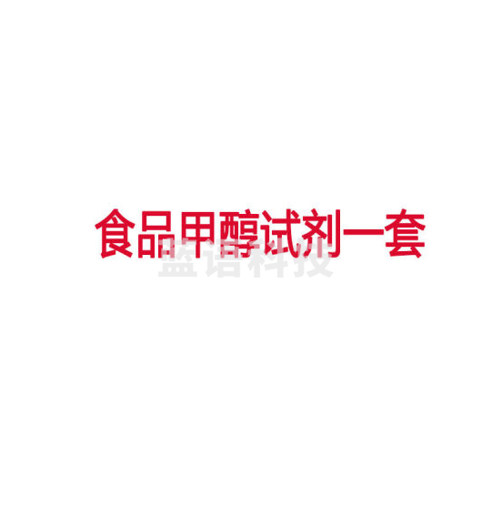 云异恒美食品安全快速检测试剂食品添加剂检测试剂 食品甲醇试剂