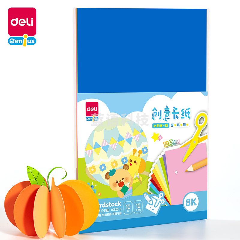 得力YC325-3手工折纸 卡纸 8K 10色/袋(袋)