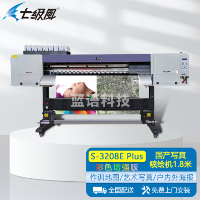 七级风国产喷绘仪S-3208E Plus彩色增强版1.8米四喷头八色颜料防水高精度打印机