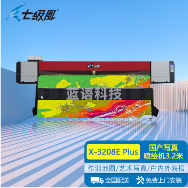 七级风喷绘机国产化X-3208E Plus彩色增强版高清地图写真广告海报3.2米四喷头八色