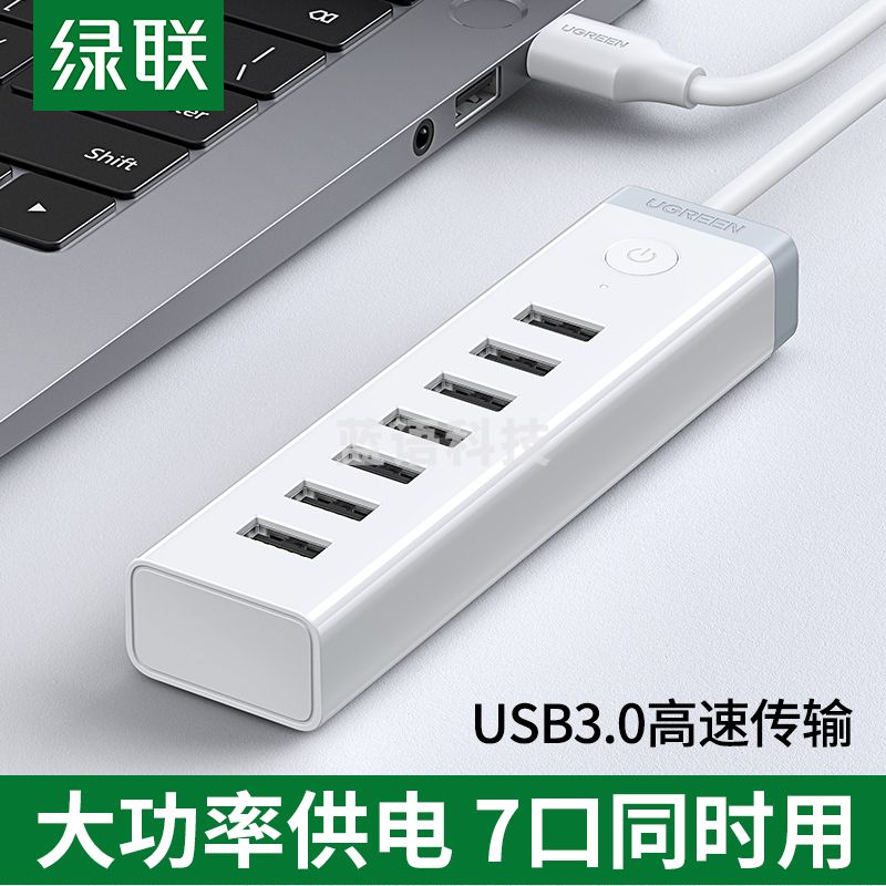 绿联 UGREEN USB3.0分线器高速7口HUB集线器扩展坞适用笔记本台式电脑手机刷机群控一拖七延长线转换器20481