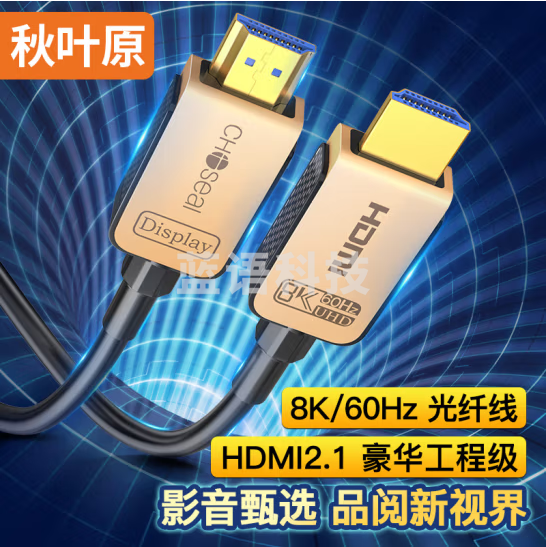 秋叶原(CHOSEAL)QS8521 HDMI2.1版光纤线 8K60Hz高清发烧级视频线 50米