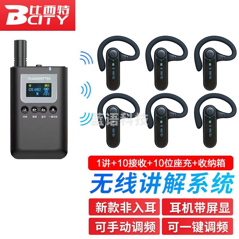 比西特7901R屏显无线讲解器一对多政企接待企业会议培训工厂参观 1个发射机+10人接收+10位座充+收纳箱 7510T发射器