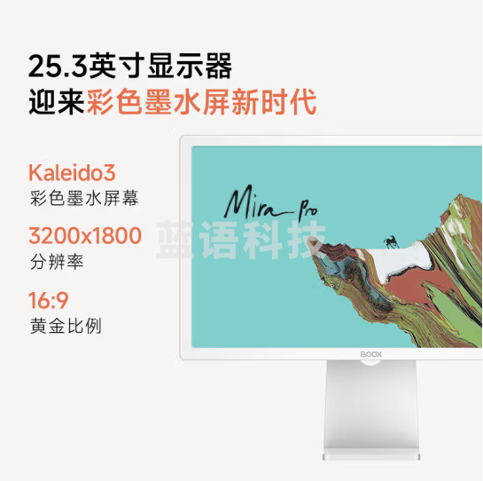 BOOX文石 MiraProC 25.3英寸电子彩色墨水屏智能办公大屏电子纸电纸书