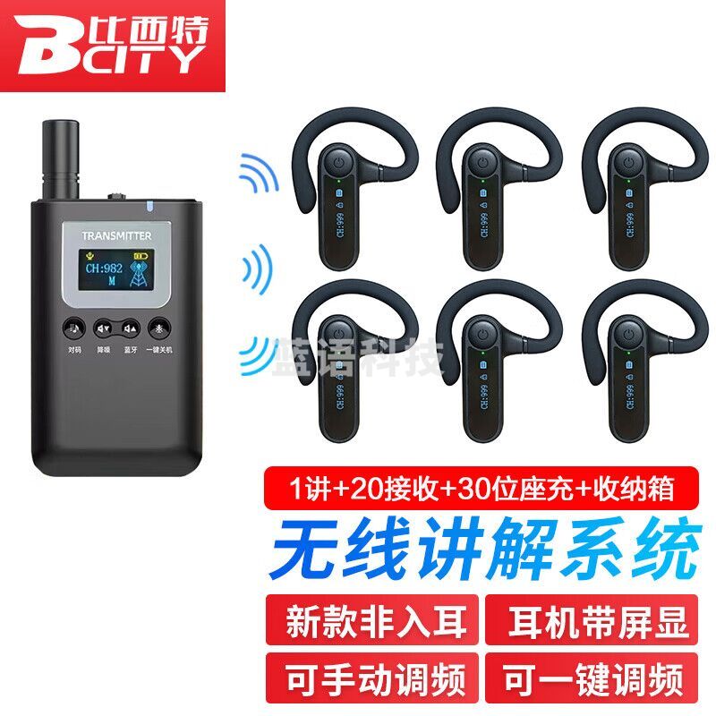 比西特7901R屏显无线讲解器一对多政企接待企业会议培训工厂参观 1个发射机+20人接收+30位座充+收纳箱 7510T发射器