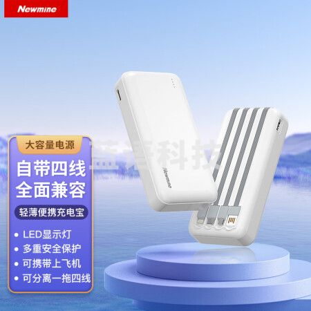 纽曼(Newmine) AL23自带四线 快充充电宝20000毫安时 白