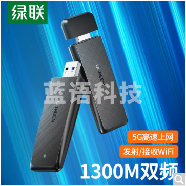 绿联USB无线网卡 AC1300M 千兆 双频 免驱动 50340