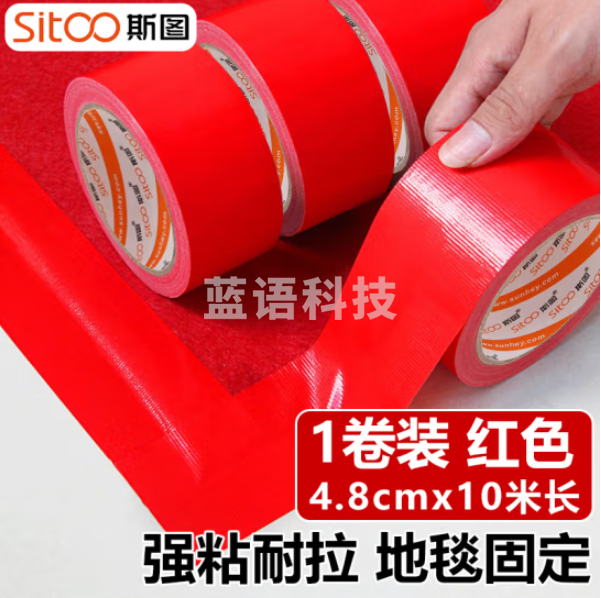 斯图sitoo 3024强力布基胶带 高粘性耐磨防水胶带 48mm*10m*250μm红色（卷）