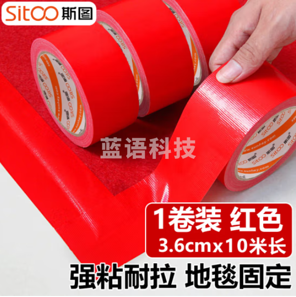 斯图sitoo 强力布基胶带 高粘性耐磨防水胶带 36mm*10m*250μm 红色（卷）