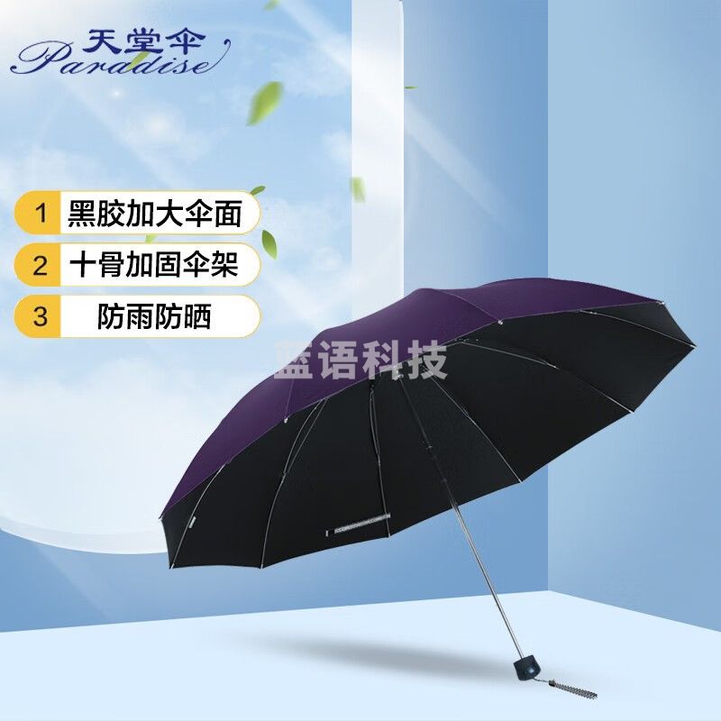 天堂伞 黑胶加大加固61cm*10骨三折晴雨伞33188E深紫色