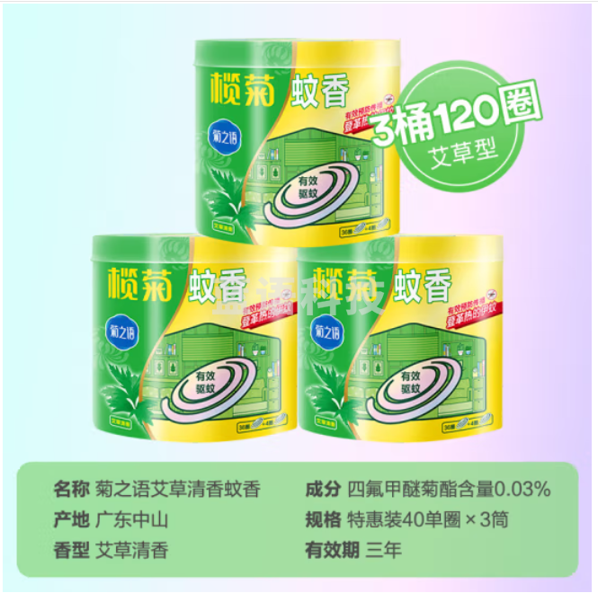 榄菊蚊香加大盘40单圈*3筒 艾草清香型菊之语防蚊驱蚊灭蚊黑蚊香盘香