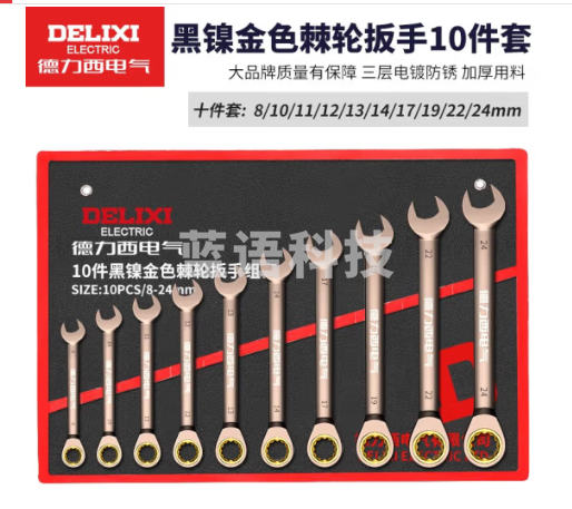 德力西两用棘轮扳手套装10件套 8-24mm