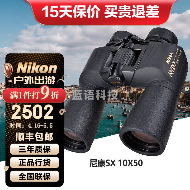 尼康（Nikon）阅野SX双筒望远镜高倍高清微光夜视专业户外观景巡防便携望眼镜 10X50
