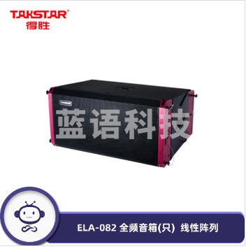 得胜(TAKSTAR) ELA-082 全频音箱(只) 10英寸线性阵列 低失真高灵敏度小型演出多功能厅