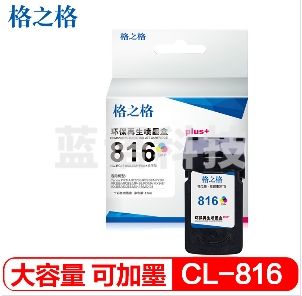 格之格彩色墨盒816(适用佳能MP288墨盒 MX259 MP236 MX348 MX358 MP498 TS8380 IP2780 CL-816 PG-815彩色墨盒)