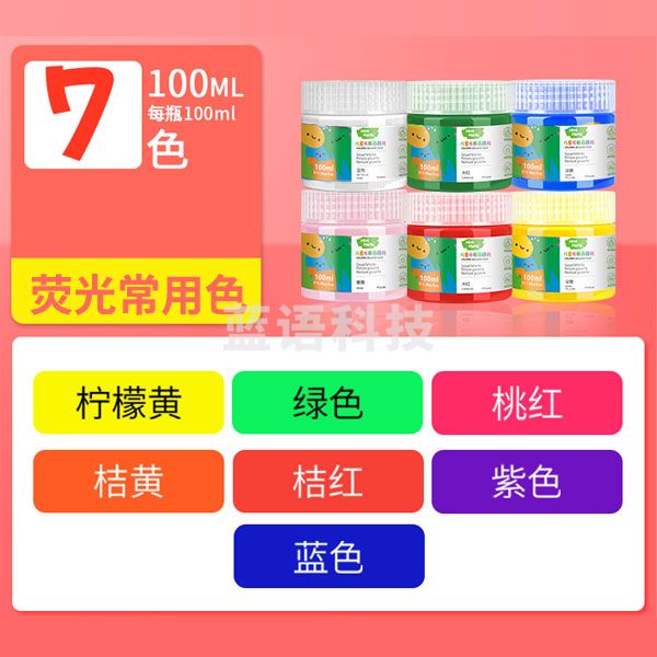 美邦祈富 水粉颜料儿童无毒水彩画套装手指画初学者绘画幼儿涂鸦 荧光7色 100ml 轻松水洗