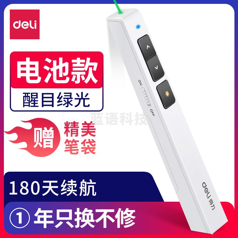 得力2802G激光笔(白)(支)