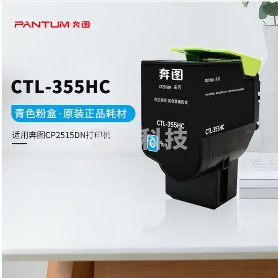 奔图(PANTUM)CTL-355HC青色高容粉盒 (适用CP2515DN红黑双色打印机)