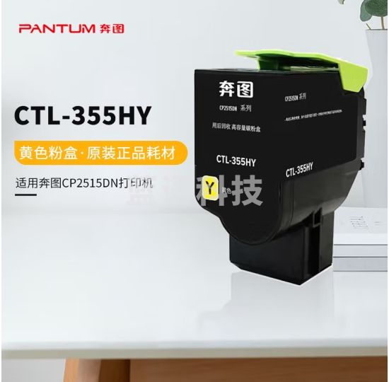 奔图(PANTUM)CTL-355HY黄色高容粉盒 (适用CP2515DN红黑双色打印机)