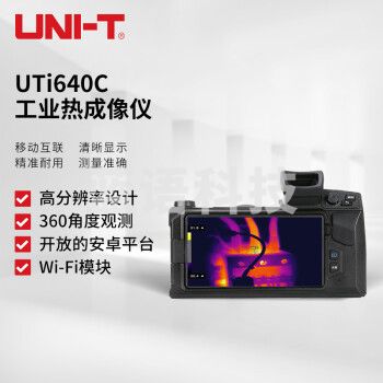 优利德(UNI-T)UTi640C 工业热成像仪 热像仪 检测仪地暖检测 电力故障检测巡检仪 UTi640C  ZTQY2024032709543112