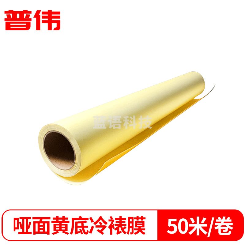 普伟黄底冷裱膜光面/哑光面保护膜 广告贴膜 磨砂膜光膜 覆膜机专用 哑光面50米/卷 宽度1.37米黄色