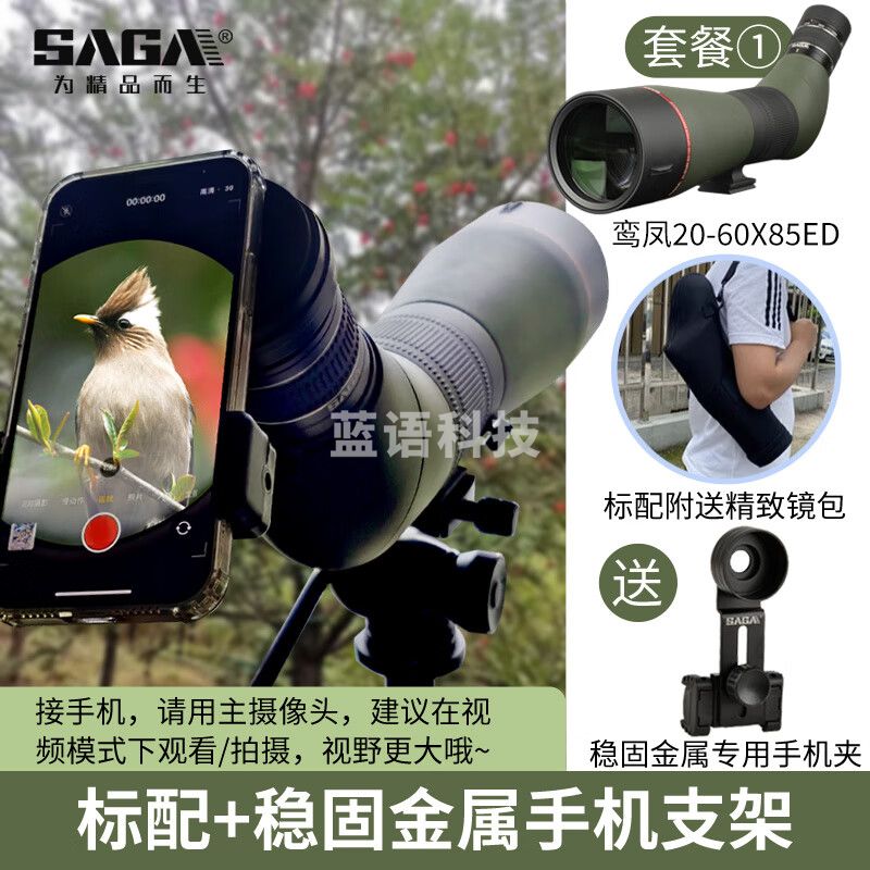 萨伽（SAGA）高倍高清变倍专业观鸟镜望远镜鸾凤镁合金镧系ED镜片85大口径 鸾凤镧系ED标配20-60X85