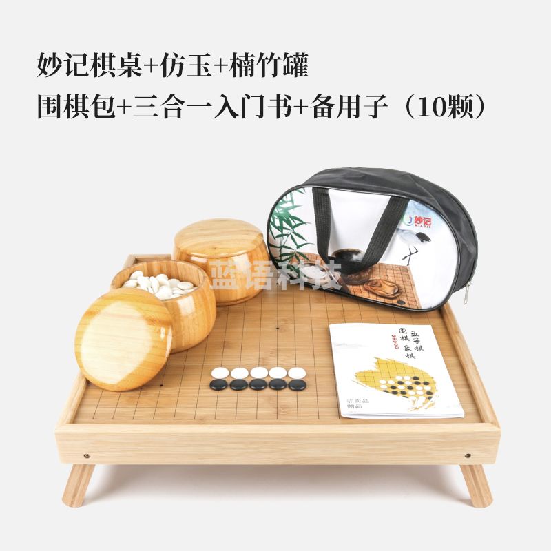 妙记  围棋五子棋儿童成人套装楠竹围棋棋盘棋桌仿玉棋子楠竹棋罐棋墩MJ8190
