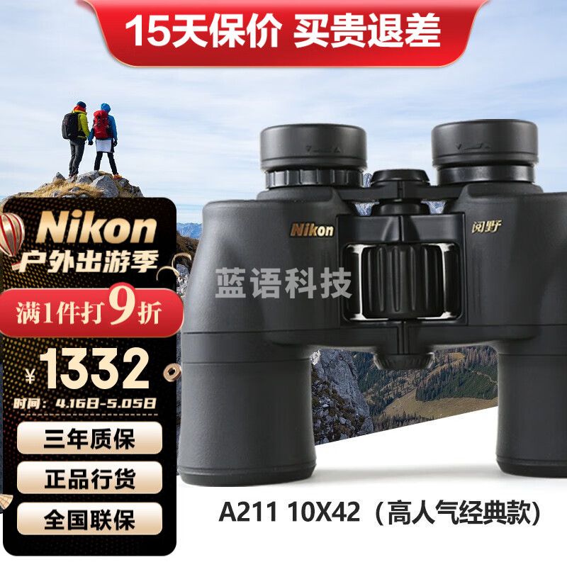 尼康（Nikon） 阅野A211双筒望远镜高倍高清非红外微光夜视演唱会专业望眼镜 10X42【兼顾成像和便携】