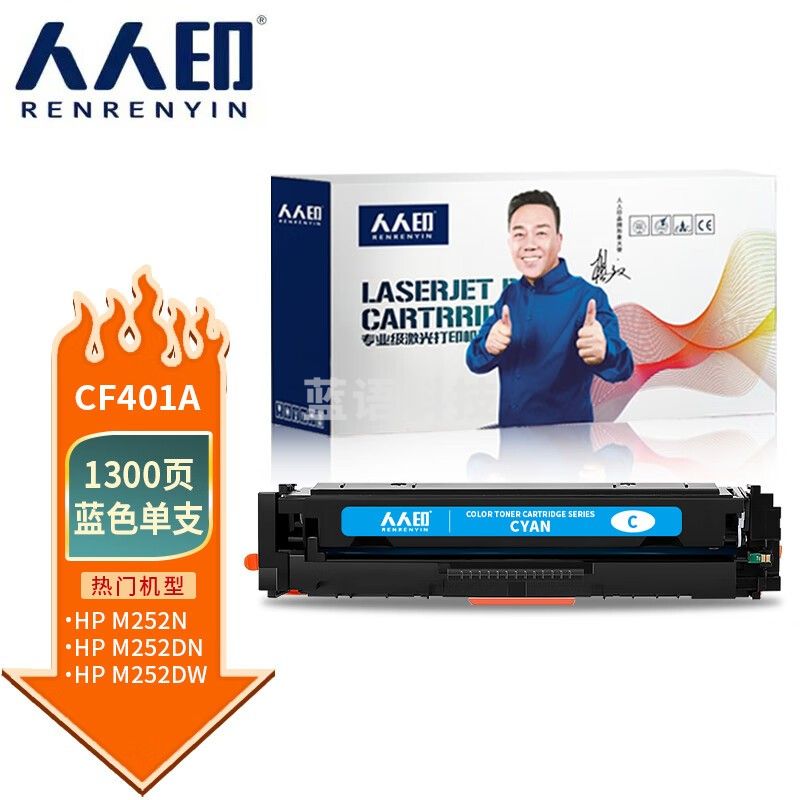 人人印 CF401A 201A蓝色硒鼓 适用惠普HP 252 M252N M252DN M252DW M277 M277N M277DW M274n打印机墨粉盒