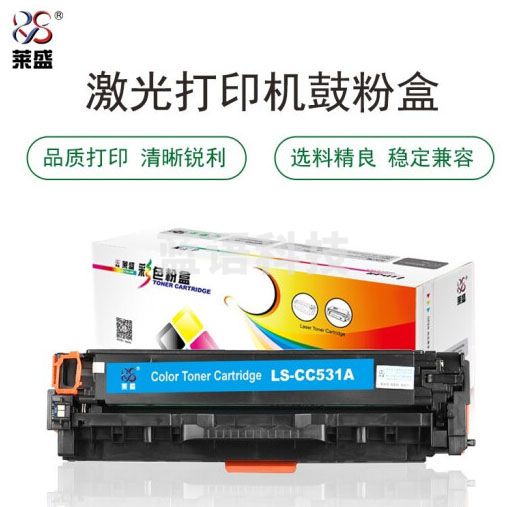 莱盛 LS-CC531A 硒鼓粉盒 蓝色 适用于 HP CP2025/CM2320,CANON LBP-7200/7660