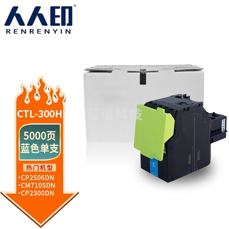 人人印 CTL-300H粉盒 蓝色大容量 适用奔图PANTUM CP2506DN PLUS硒鼓 CM7105DN粉盒 CP2300DN打印机墨粉盒