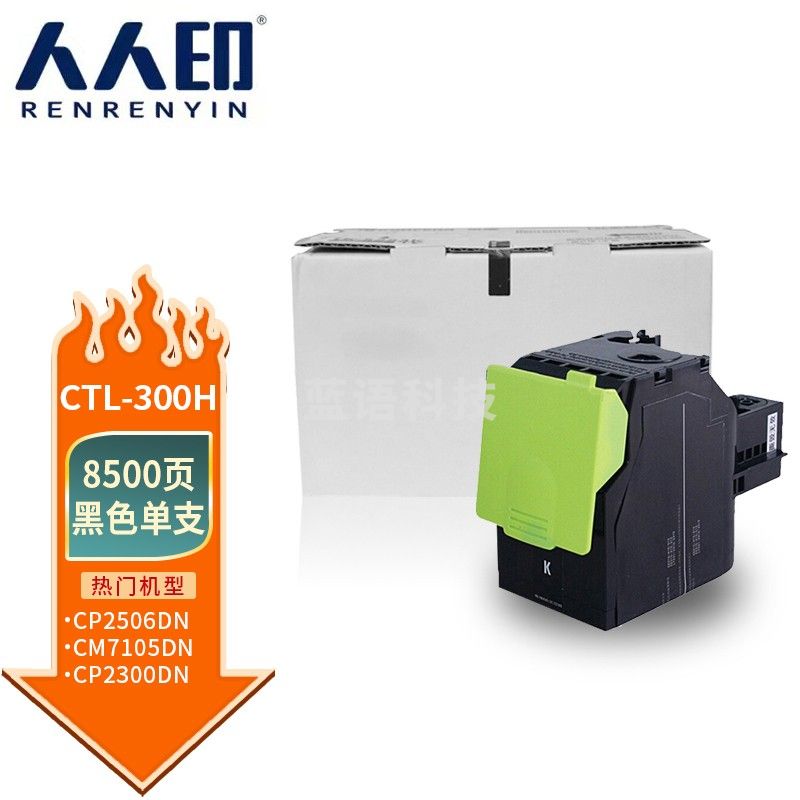 人人印 CTL-300H粉盒 黑色大容量 适用奔图PANTUM CP2506DN PLUS硒鼓 CM7105DN粉盒 CP2300DN打印机墨粉盒