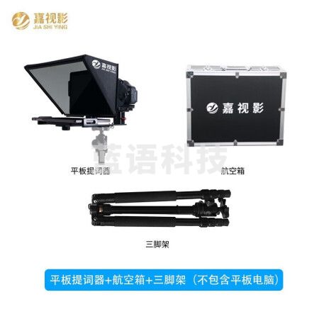 嘉视影JS12PLUS提词器大屏幕平板手机提词单反相机拍摄直播录课拍摄户外题词器读稿器提词器+三脚架+航空箱